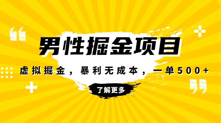 暴利虚拟掘金，男杏健康赛道，成本高客单，单月轻松破万-小小小弦