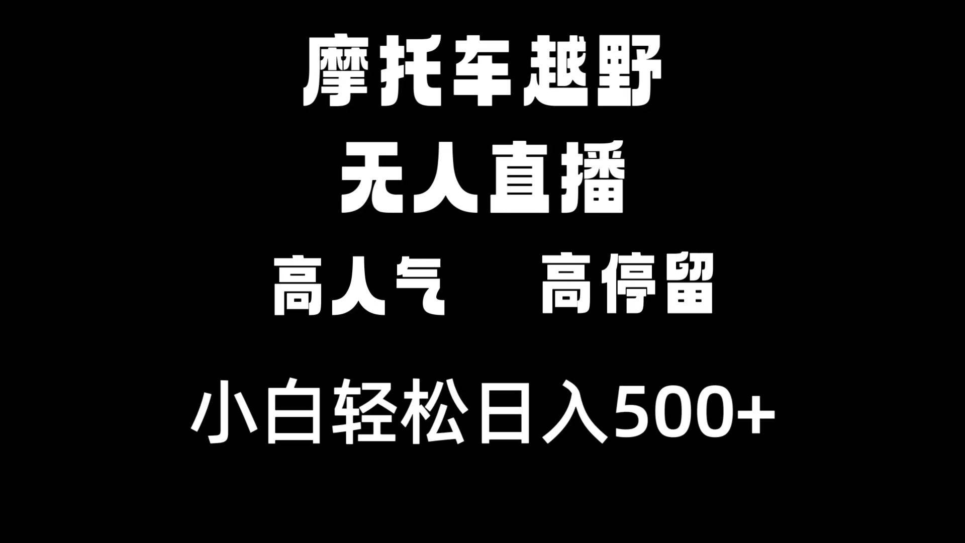 摩托车越野无人直播，高人气高停留，下白轻松日入500+-小小小弦