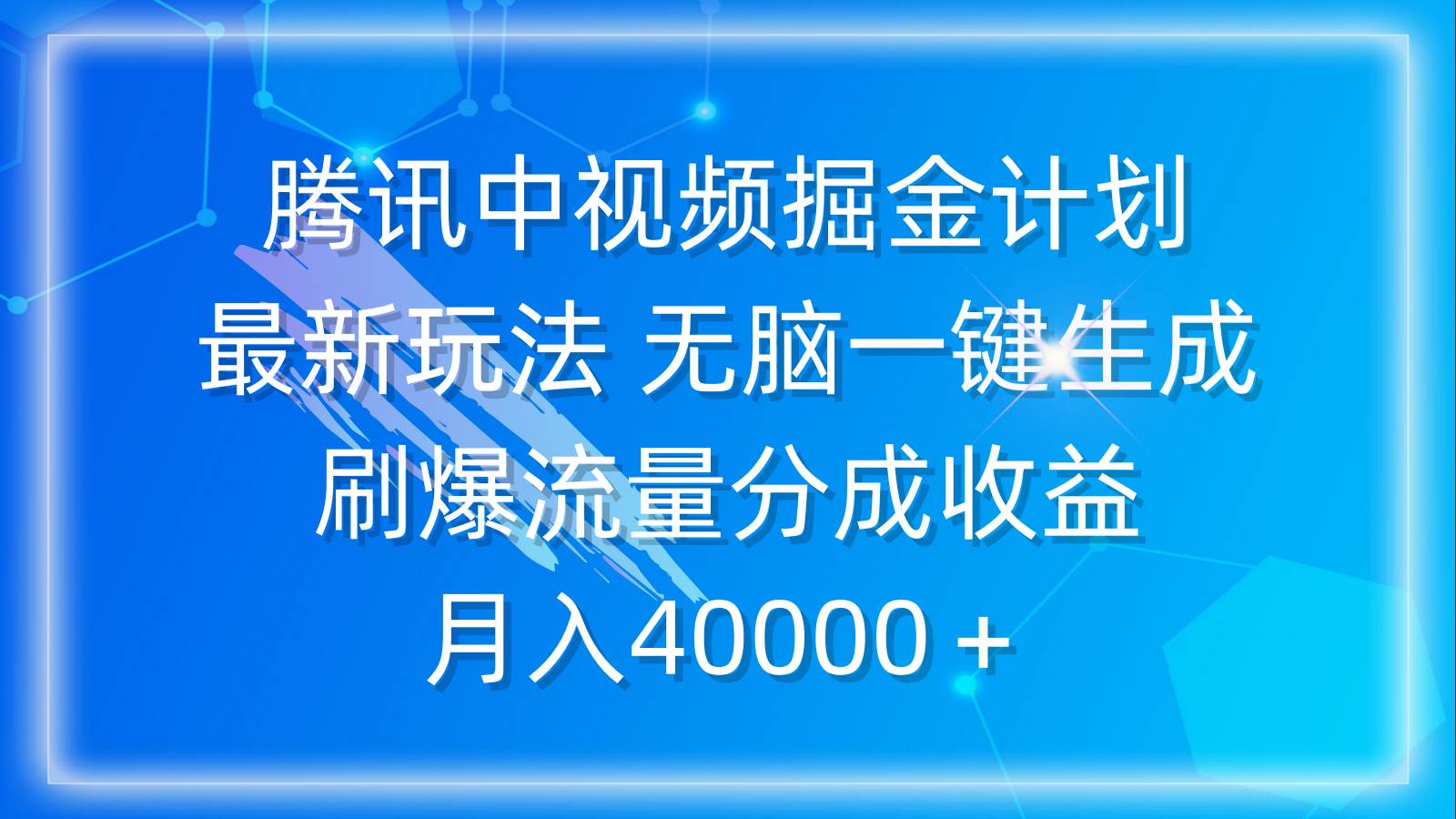 腾讯中视频掘金计划，最新玩法 无脑一键生成 刷爆流量分成收益 月入40000＋-小小小弦