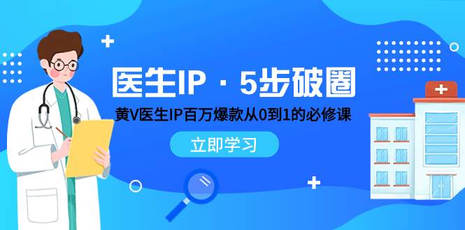 医生IP·5步破圈：黄V医生IP百万爆款从0到1的必修课 学习内容运营的底层逻辑-小小小弦