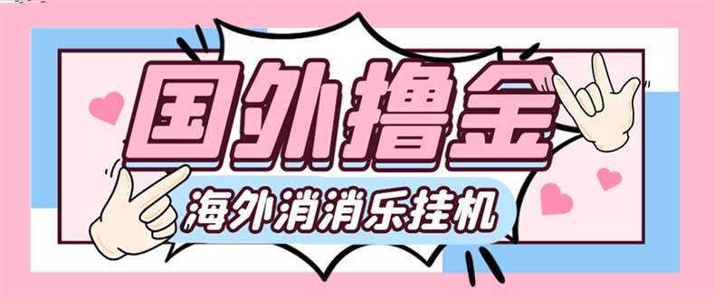 最新工作室内部海外消消乐中控全自动挂机撸美金项目，实测单窗口一天8–10元【永久脚本+详细教程】-小小小弦