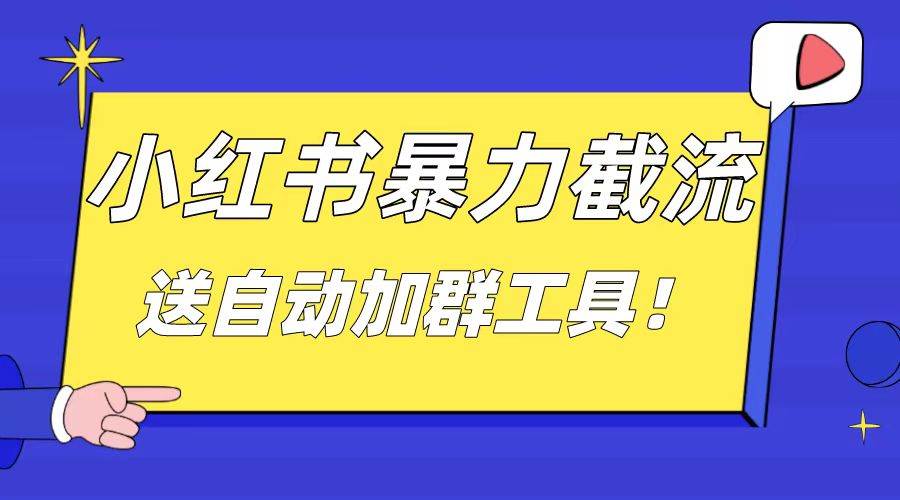 小红书截流引流大法，简单无脑粗暴，日引20-30个高质量创业粉（送自动加群软件）-小小小弦