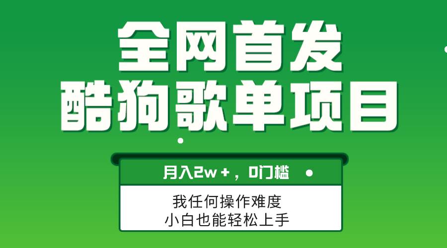 无脑操作简单复制，酷狗歌单项目，月入2W＋，可放大-小小小弦