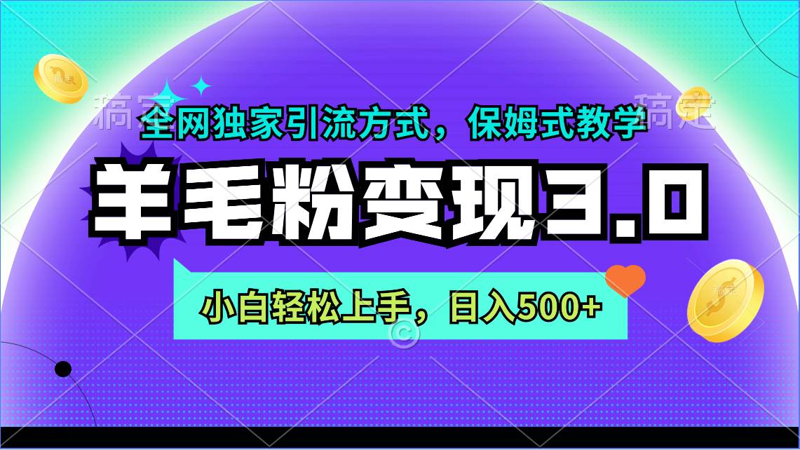 羊毛粉变现3.0 全网独家引流方式，小白轻松上手，日入500+-小小小弦