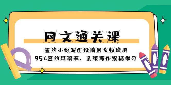 网文-通关课-签约小说写作投稿男女频通用，95%签约过稿率，系统写作投稿学习-小小小弦