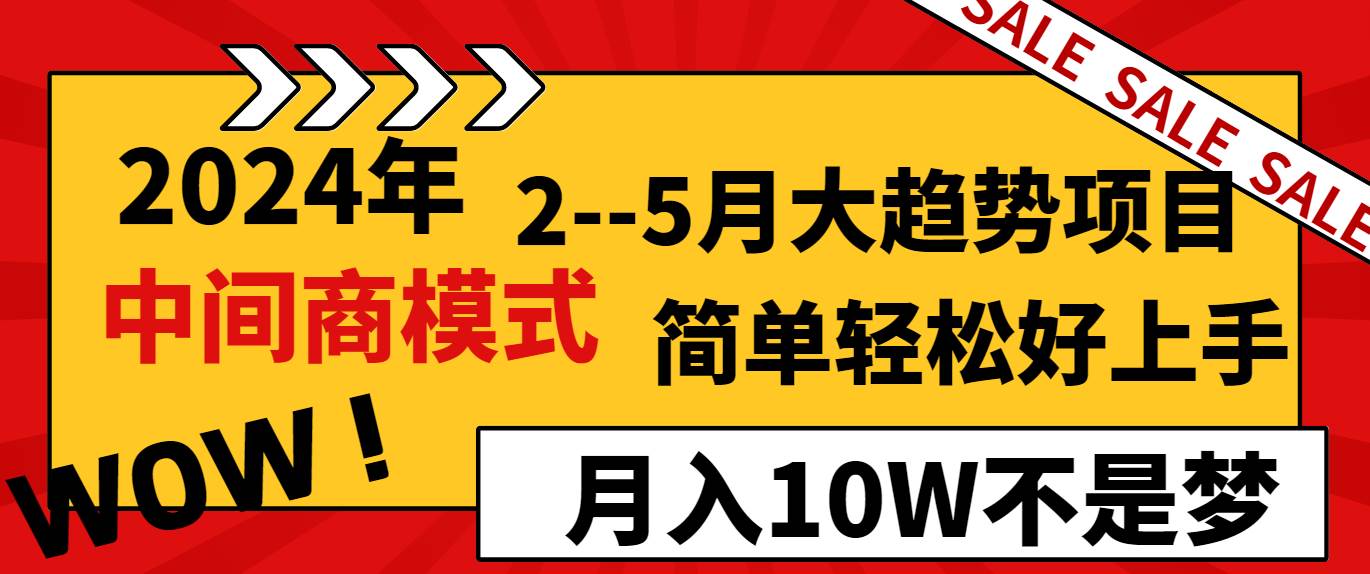 2024年2–5月大趋势项目，利用中间商模式，简单轻松好上手，轻松月入10W…-小小小弦