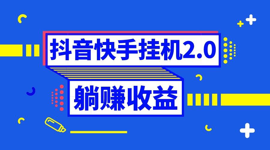 抖音挂机全自动薅羊毛，0投入0时间躺赚，单号一天5-500＋-小小小弦