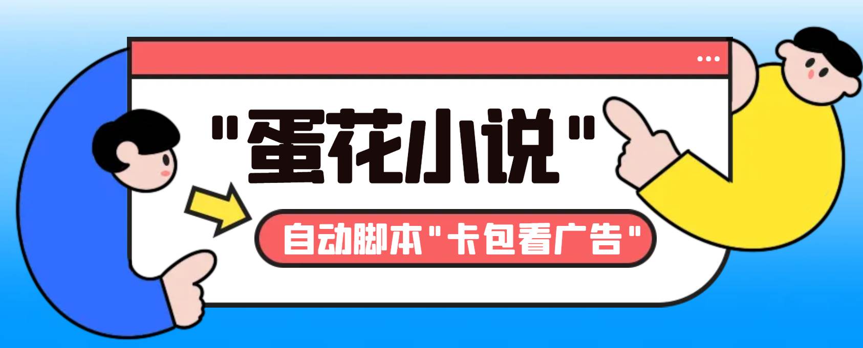 最新斗音旗下蛋花小说最新斗音旗下蛋花小说广告掘金挂机项目，卡包看广告，单机一天20-30+【自动脚本+卡包方法】-小小小弦