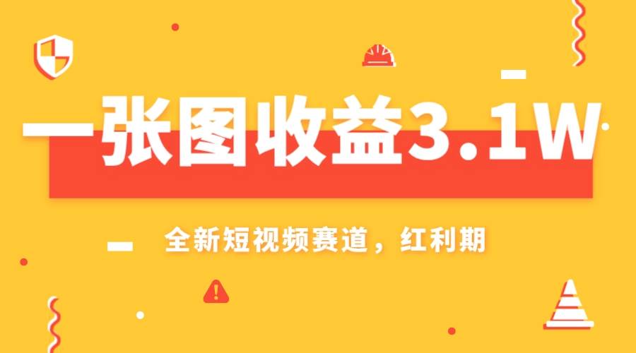 一张图收益3.1w，AI赛道新风口，小白无脑操作轻松上手-小小小弦