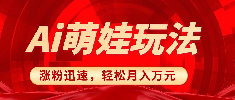 小红书AI萌娃玩法，涨粉迅速，作品制作简单，轻松月入万元-小小小弦