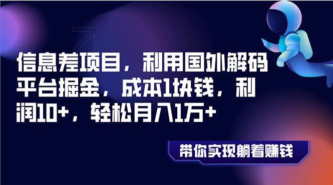 信息差项目，利用国外解码平台掘金，成本1块钱，利润10+，轻松月入1万+-小小小弦