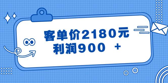 某公众号付费文章《客单价2180元，利润900 +》-小小小弦