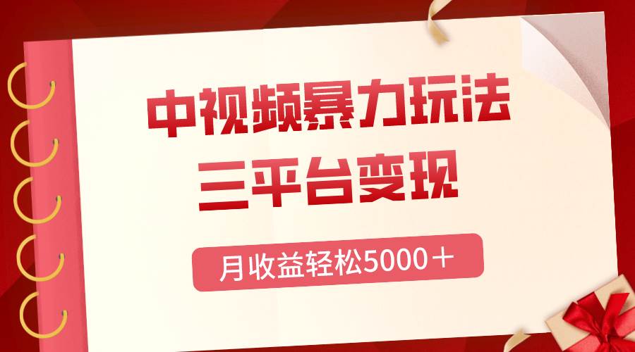 三平台变现，月收益轻松5000＋，中视频暴力玩法，每日热点的正确打开方式-小小小弦