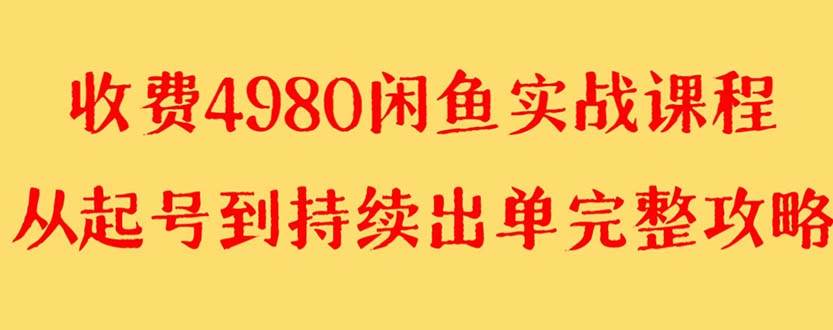 外面收费4980闲鱼无货源实战教程 单号4000+-小小小弦