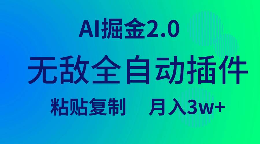 无敌全自动插件！AI掘金2.0，粘贴复制矩阵操作，月入3W+-小小小弦