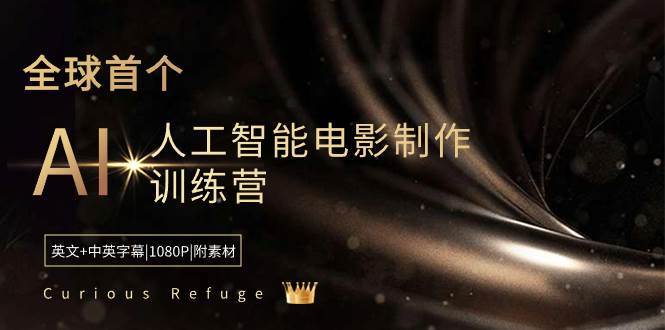 Curious Refuge -全球首个AI人工智能电影制作训练营-中英字幕|1080P|附素材-小小小弦