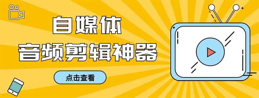 外面收费888的极速音频剪辑，看着字幕剪音频，效率翻倍，支持一键导出【剪辑软件+使用教程】-小小小弦