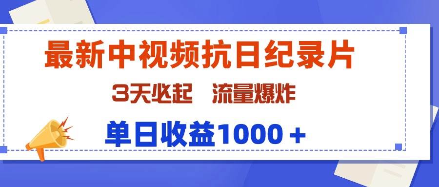 最新中视频抗日纪录片，3天必起，流量爆炸，单日收益1000＋-小小小弦