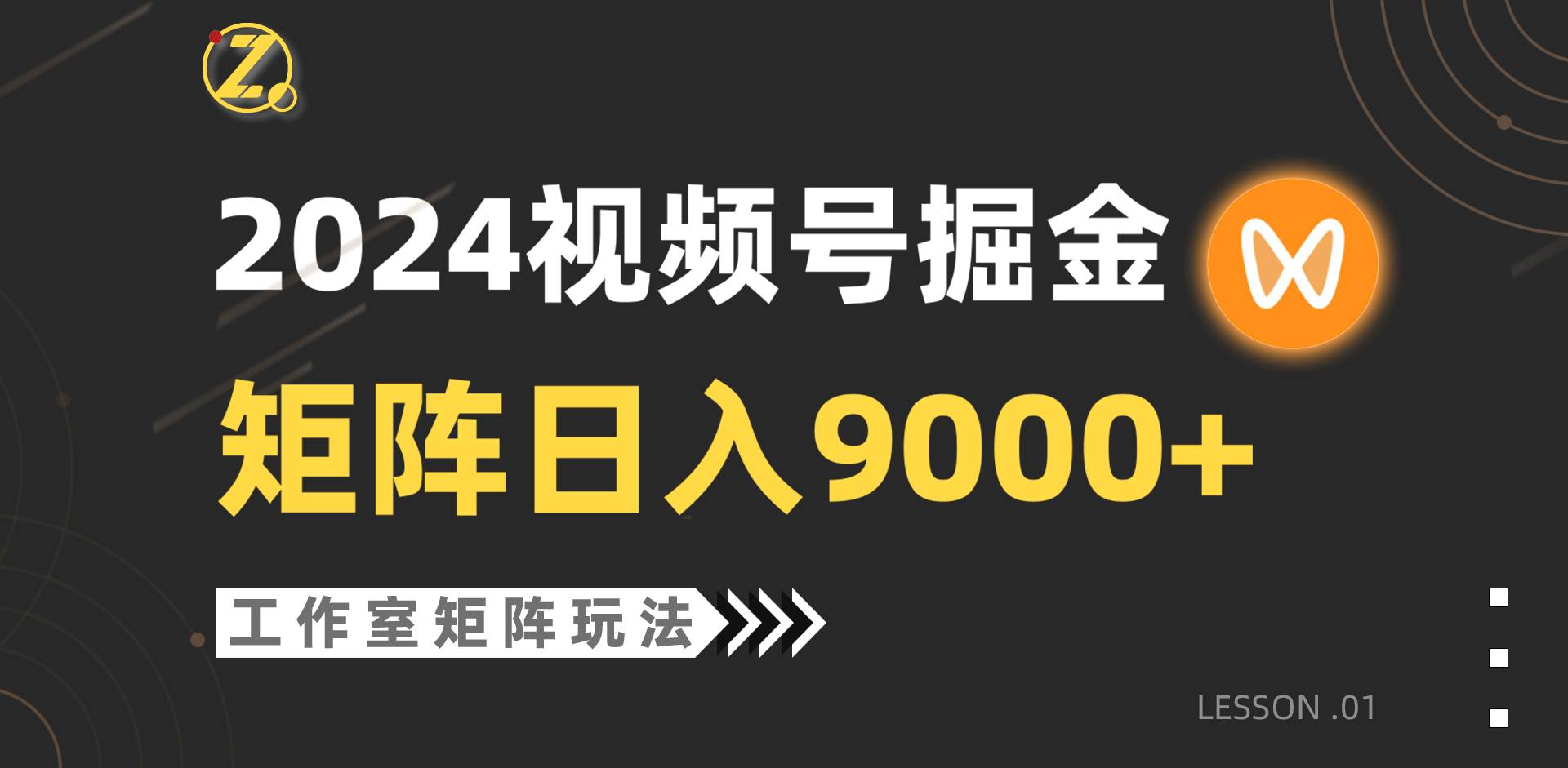 【蓝海项目】2024视频号自然流带货，工作室落地玩法，单个直播间日入9000+-小小小弦