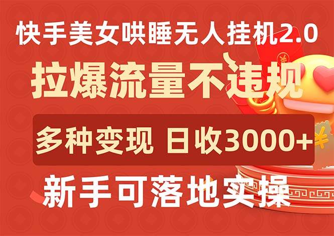 快手美女哄睡无人挂机2.0，拉爆流量不违规，多种变现途径，日收3000+，…-小小小弦