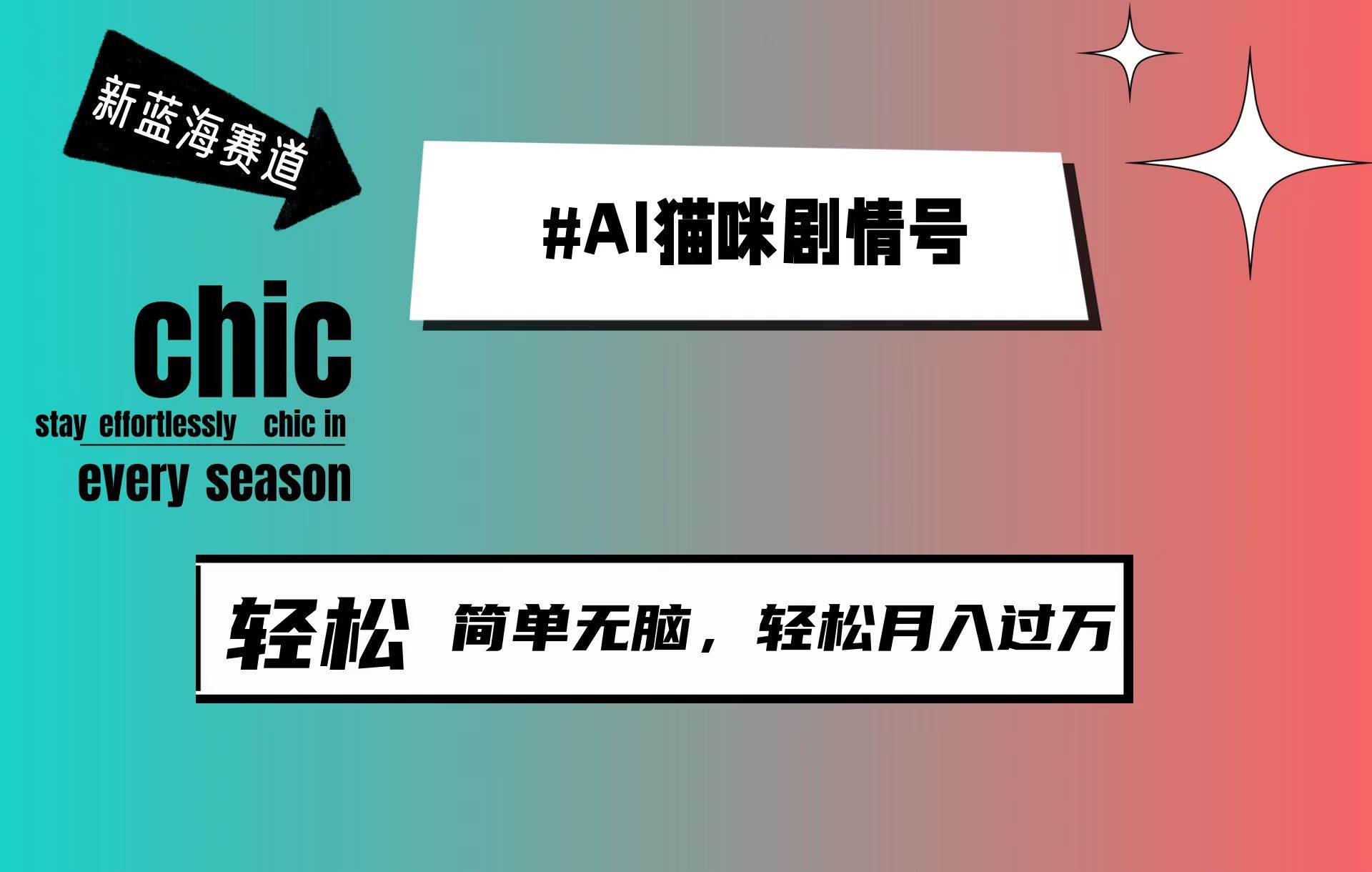 AI猫咪剧情号，新蓝海赛道，30天涨粉100W，制作简单无脑，轻松月入1w+-小小小弦