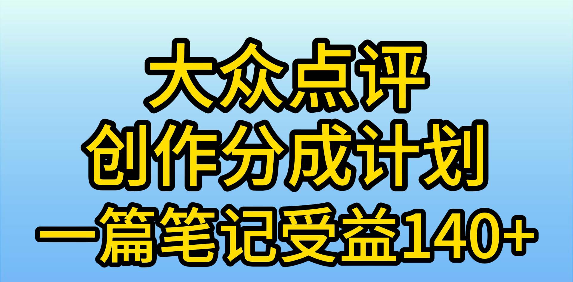 大众点评创作分成，一篇笔记收益140+，新风口第一波，作品制作简单，小…-小小小弦