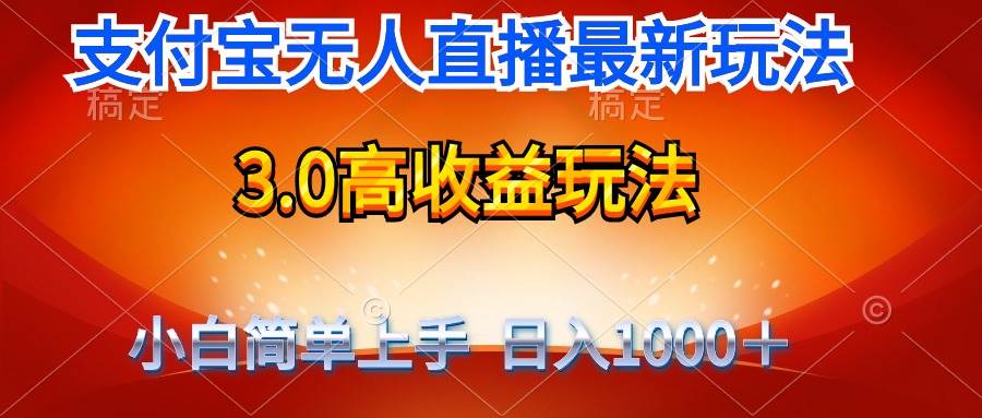 最新支付宝无人直播3.0高收益玩法 无需漏脸，日收入1000＋-小小小弦