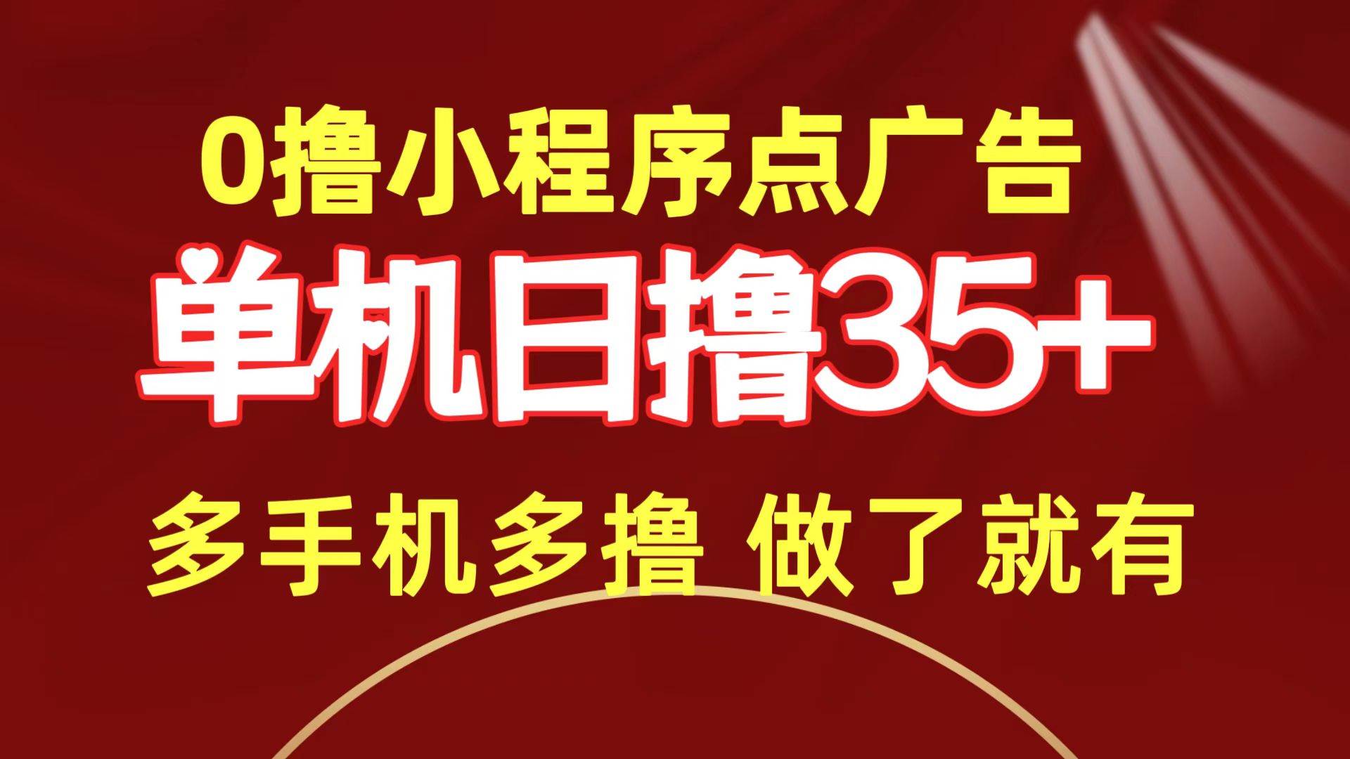 0撸小程序点广告   单机日撸35+ 多机器多撸 做了就一定有-小小小弦