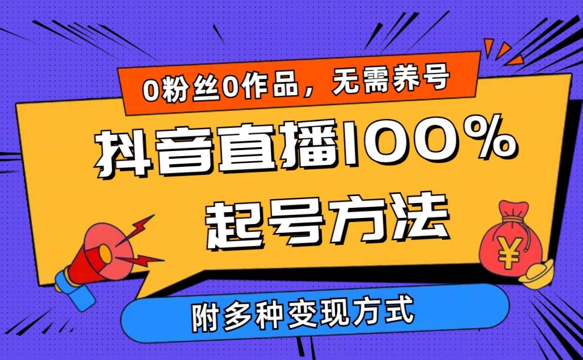 2024抖音直播100%起号方法 0粉丝0作品当天破千人在线 多种变现方式-小小小弦