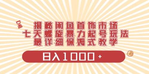 闲鱼首饰领域最新玩法，日入1000+项目0门槛一台设备就能操作-小小小弦