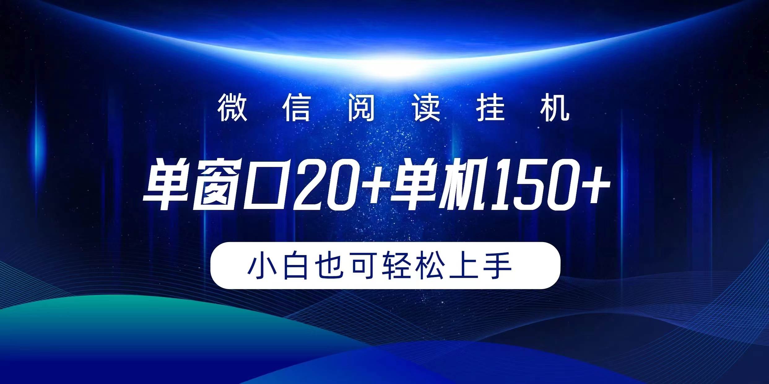 微信阅读挂机实现躺着单窗口20+单机150+小白可以轻松上手-小小小弦