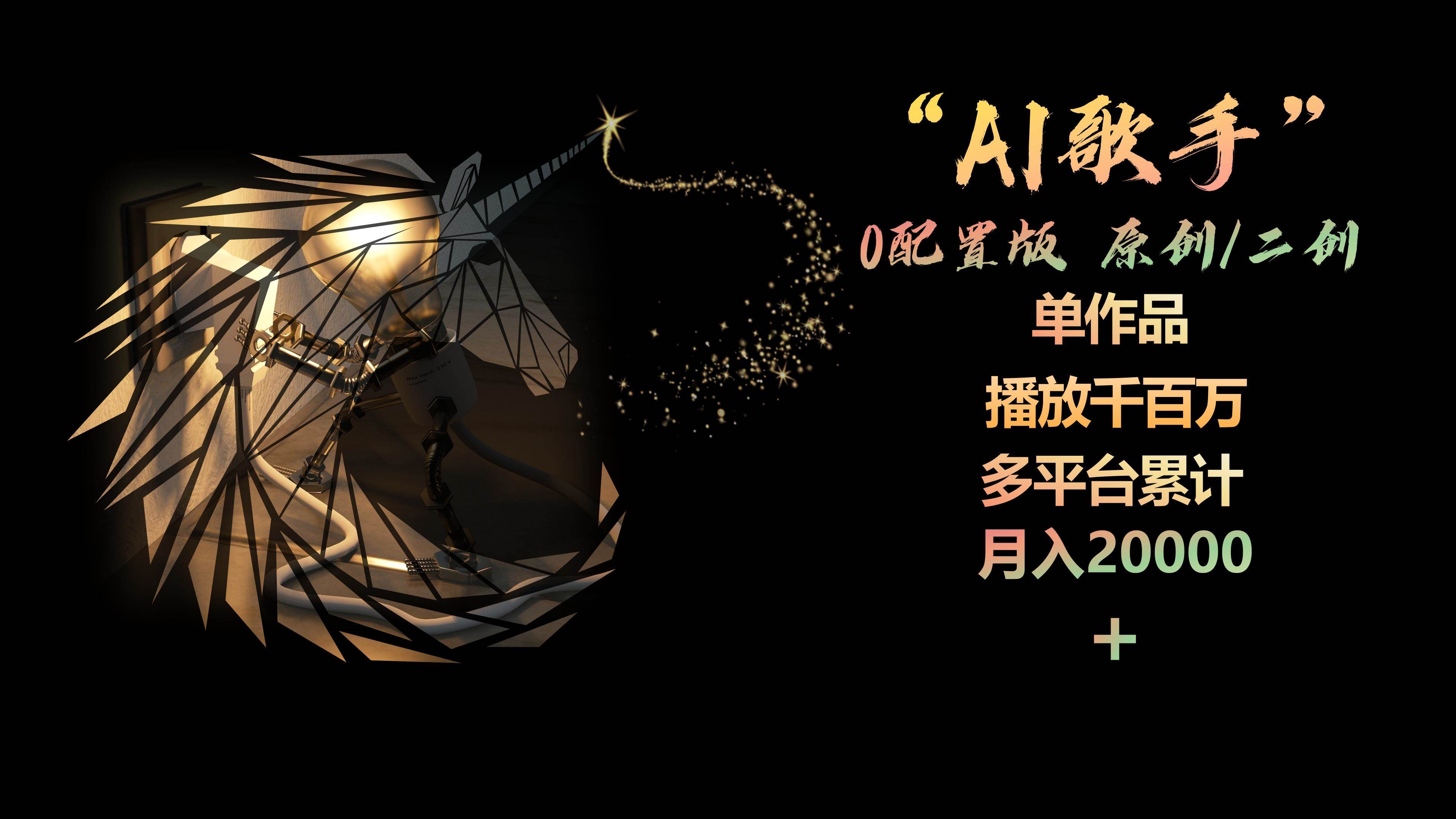 AI歌手，0配置版，原创/二创，单作品播放千百万，多平台累计，月入20000+-小小小弦