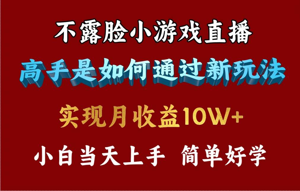 4月最爆火项目，不露脸直播小游戏，来看高手是怎么赚钱的，每天收益3800…-小小小弦