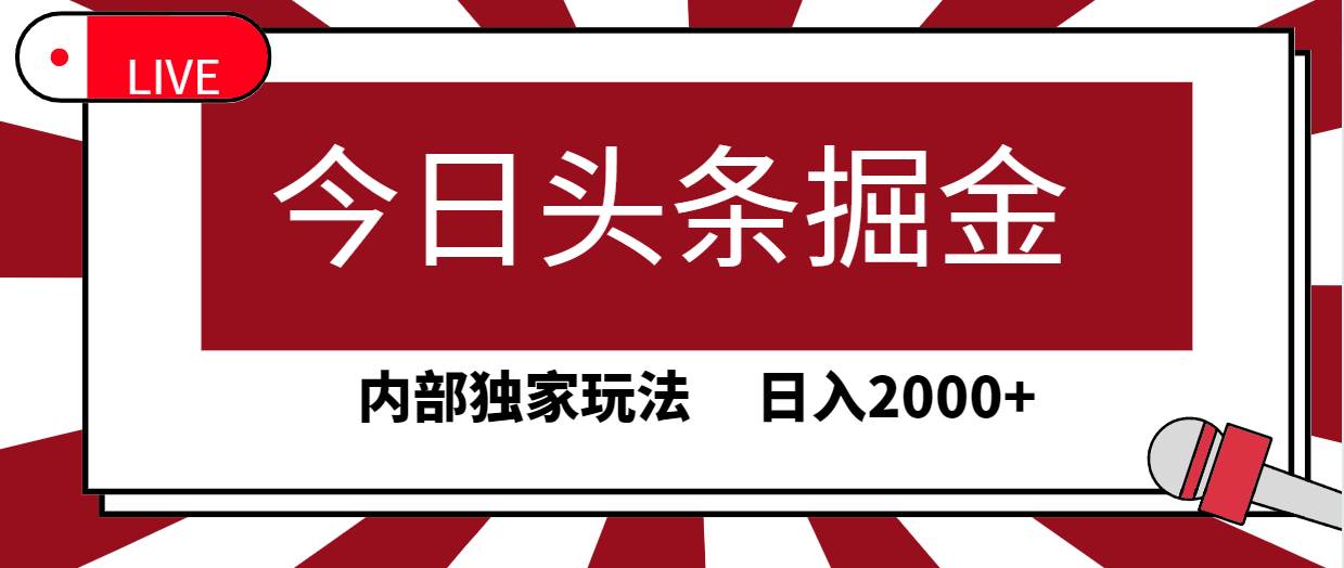 今日头条掘金，30秒一篇文章，内部独家玩法，日入2000+-小小小弦