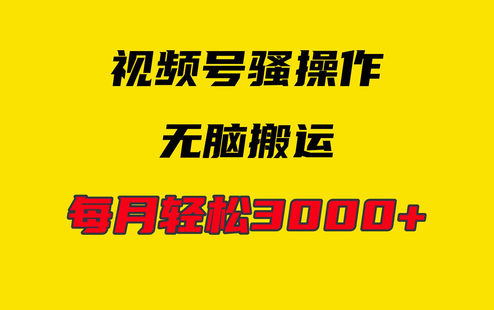 4月最新视频号无脑爆款玩法，挂机纯搬运，每天轻松3000+-小小小弦