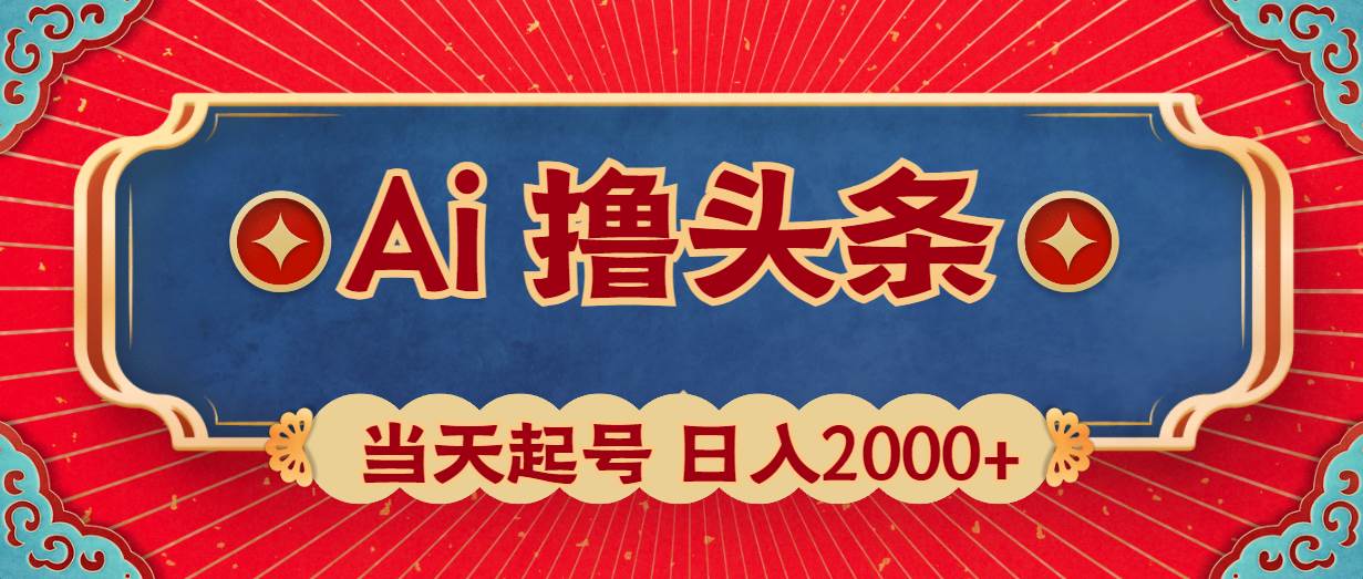 Ai撸头条，当天起号，第二天见收益，日入2000+-小小小弦