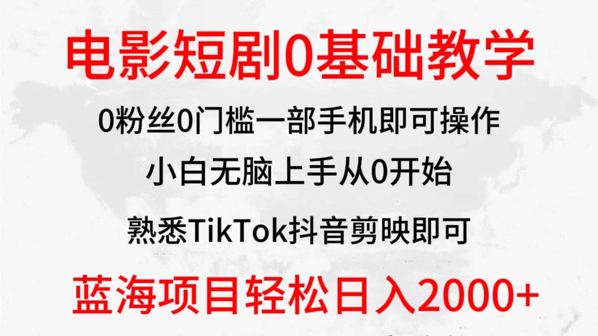 2024全新蓝海赛道，电影短剧0基础教学，小白无脑上手，实现财务自由-小小小弦