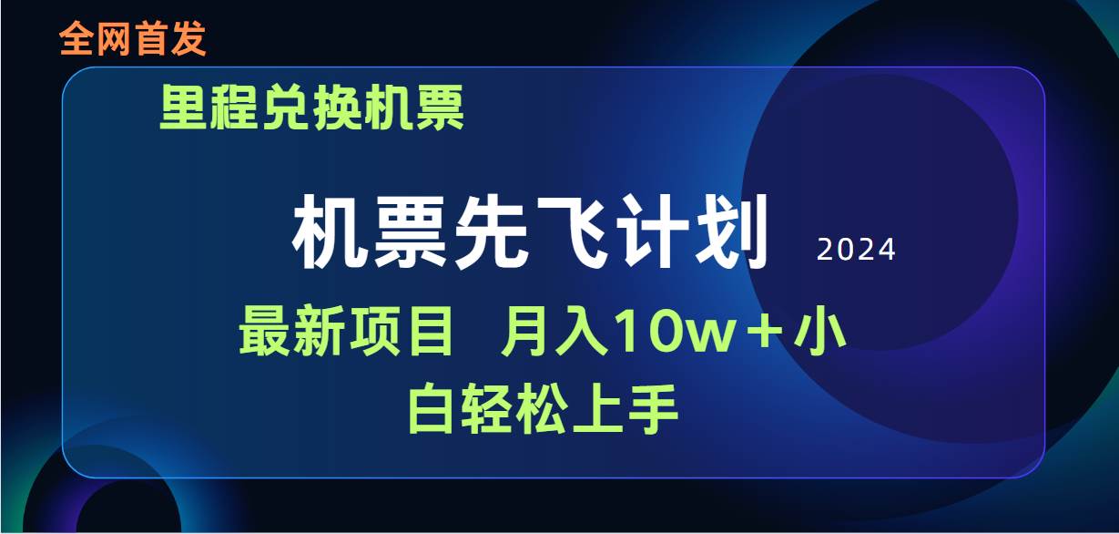 用里程积分兑换机票售卖赚差价，纯手机操作，小白兼职月入10万+-小小小弦