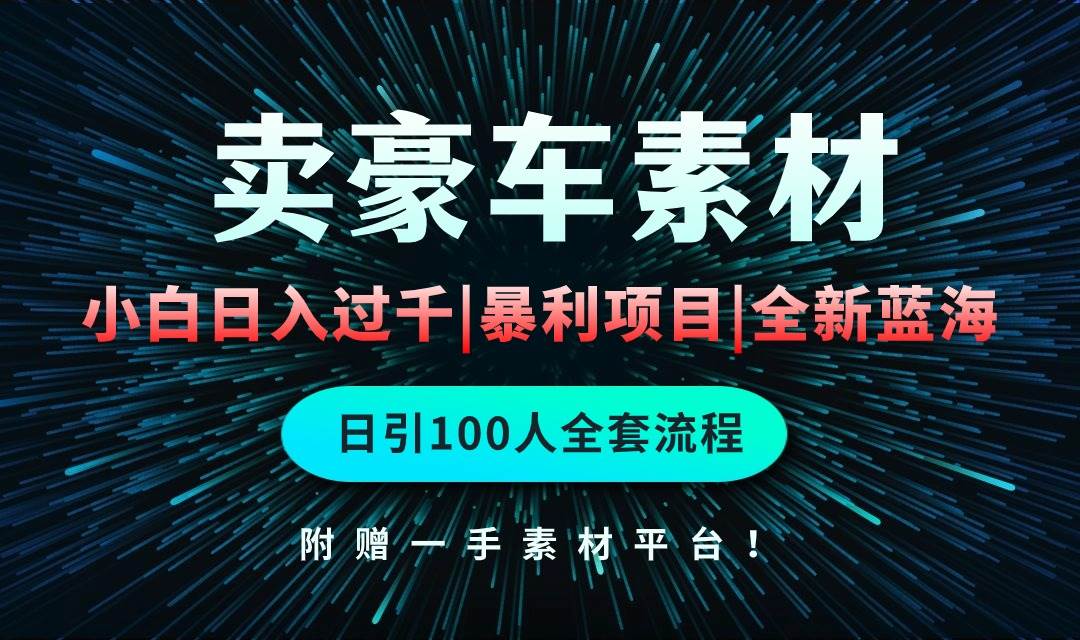 通过卖豪车素材日入过千，空手套白狼！简单重复操作，全套引流流程.！-小小小弦