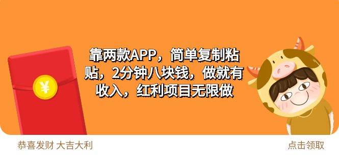 2靠两款APP，简单复制粘贴，2分钟八块钱，做就有收入，红利项目无限做-小小小弦