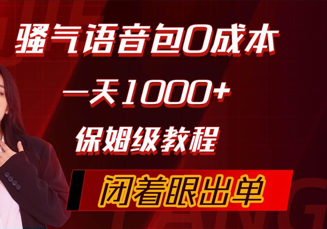 骚气导航语音包，0成本一天1000+，闭着眼出单，保姆级教程-小小小弦