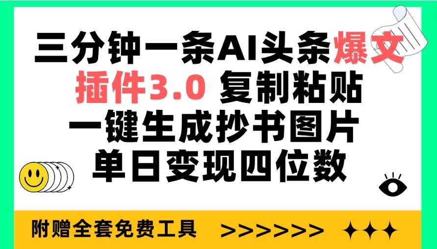 三分钟一条AI头条爆文，插件3.0 复制粘贴一键生成抄书图片 单日变现四位数-小小小弦