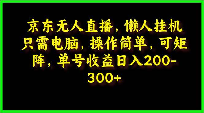 京东无人直播，电脑挂机，操作简单，懒人专属，可矩阵操作 单号日入200-300-小小小弦