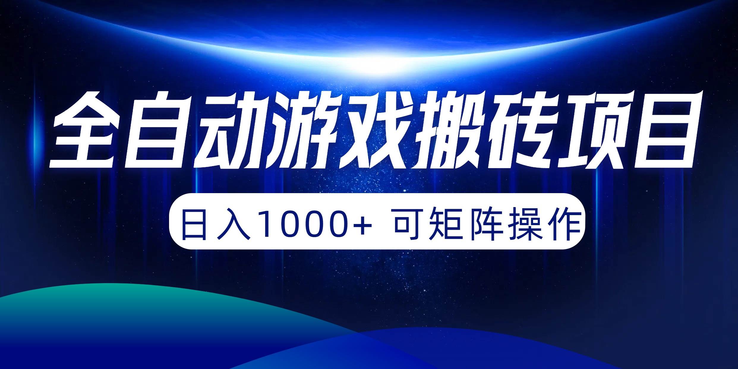 全自动游戏搬砖项目，日入1000+ 可矩阵操作-小小小弦