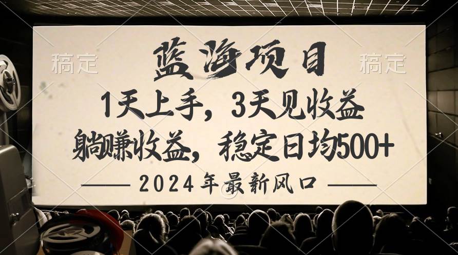 2024最新风口项目，躺赚收益，稳定日均收益500+-小小小弦