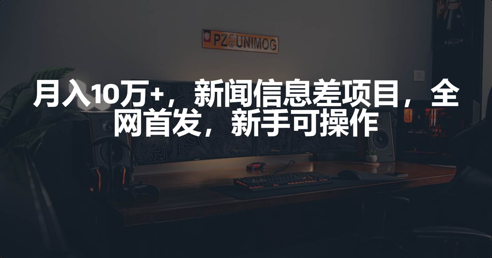 月入10万+，新闻信息差项目，新手可操作-小小小弦