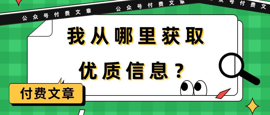 某付费文章《我从哪里获取优质信息？》-小小小弦