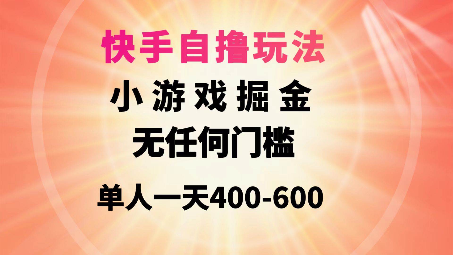 快手自撸玩法小游戏掘金无任何门槛单人一天400-600-小小小弦