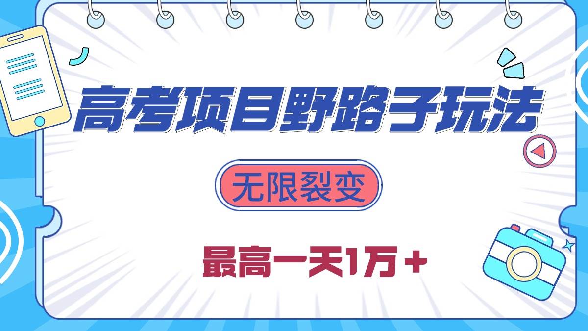 2024高考项目野路子玩法，无限裂变，最高一天1W＋！-小小小弦