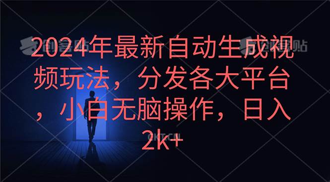 2024年最新自动生成视频玩法，分发各大平台，小白无脑操作，日入2k+-小小小弦